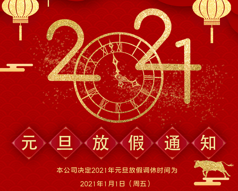 wm365体育数控2021年元旦节放假时间安排