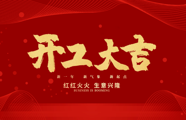wm365体育数控开工大吉 新的一年牛气冲天