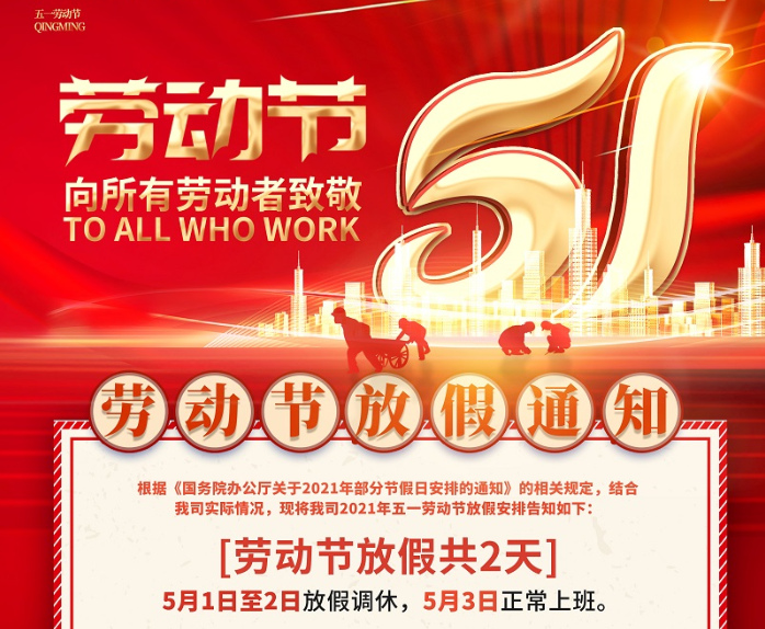 wm365体育数控2021年五一劳动节放假通知